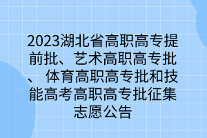 2023湖北省高职高专提前批、艺术高职高专批、 体育高职高专批和技能高考高职高专批征集志愿公告