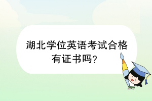 湖北学位英语考试合格有证书吗？