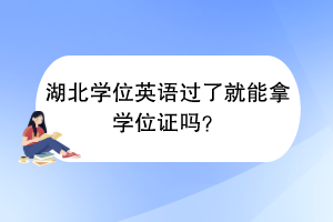 湖北学位英语过了就能拿学位证吗？