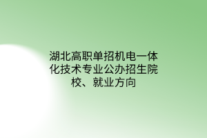 湖北高职单招机电一体化技术专业公办招生院校、就业方向