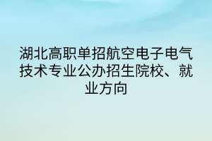 湖北高职单招航空电子电气技术专业