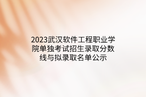 工程職業學院2023年湖北高職單獨考試招生章程》,劃定錄取分數線如下