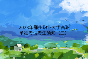 2023年鄂州职业大学高职单独考试考生须知（二）