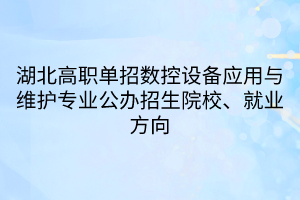 湖北高职单招数控设备应用与维护专业(1)