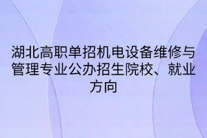 湖北高职单招机电设备维修与管理专业