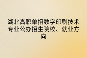 湖北高职单招数字印刷技术专业