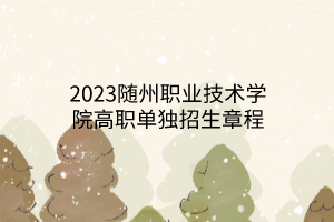 2023随州职业技术学院高职单独招生章程