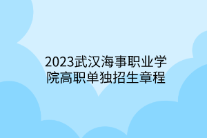 2023武汉海事职业学院高职单独招生章程