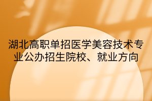 湖北高职单招医学美容技术专业公办招生院校、就业方向