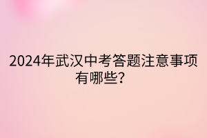 2024年武汉中考答题注意事项有哪些？