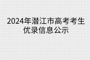 2024年潜江市高考考生优录信息公示