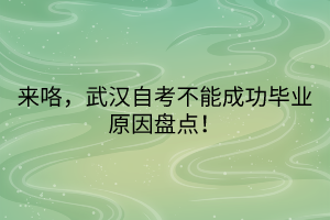 来咯，武汉自考不能成功毕业原因盘点！