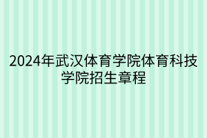 2024年武汉体育学院体育科技学院招生章程