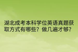 湖北成考本科学位英语真题获取方式有哪些？做几遍才够？