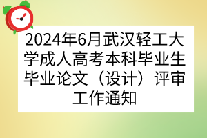 2024年6月武汉轻工大学成人高考本科毕业生毕业论文（设计）评审工作通知