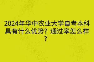 2024年华中农业大学自考本科具有什么优势？通过率怎么样？