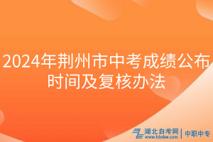 2024年荆州市中考成绩公布时间及复核办法