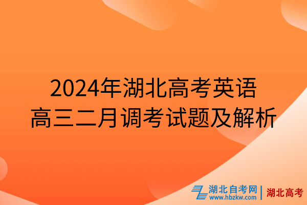 2024年湖北高考英语高三二月调考试题及解析