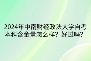 2024年中南财经政法大学自考本科含金量怎么样？好过吗？