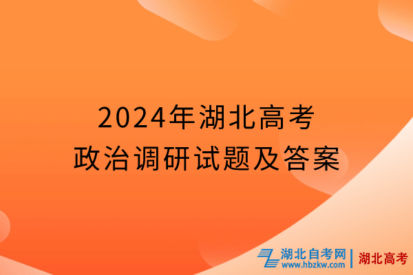 2024年湖北高考政治调研试题及答案