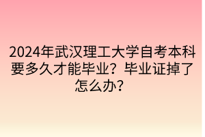 2024年武汉理工大学自考本科要多久才能毕业？毕业证掉了怎么办？