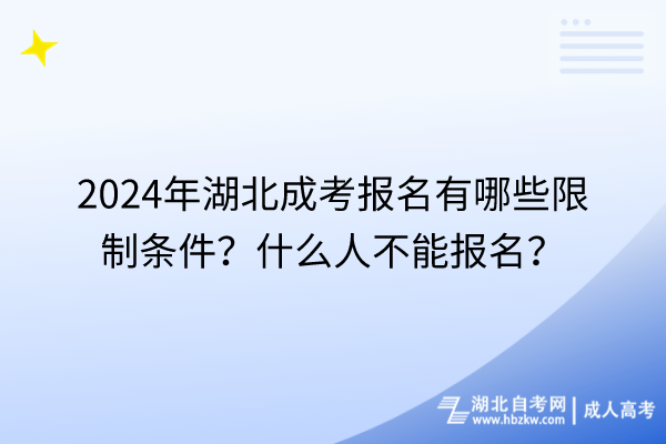 2024年湖北成考报名有哪些限制条件？什么人不能报名？