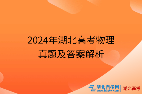 2024年湖北高考物理真题及答案解析