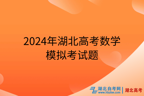 2024年湖北高考数学模拟考试题