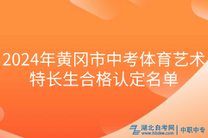 2024年黄冈市中考体育艺术特长生合格认定名单