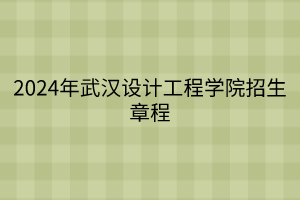 2024年武汉设计工程学院招生章程