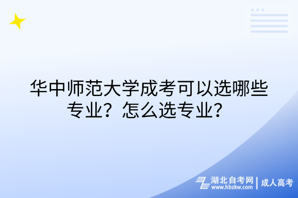 华中师范大学成考可以选哪些专业？怎么选专业？