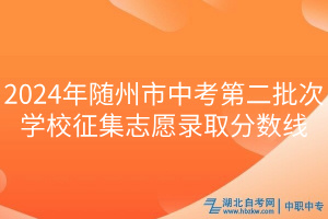 2024年随州市中考第二批次学校征集志愿录取分数线