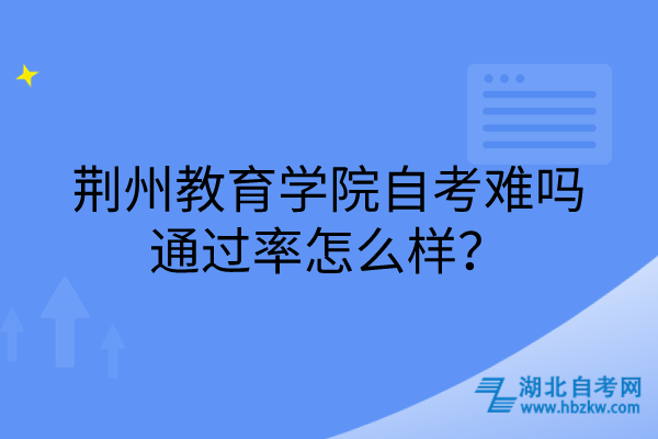 荆州教育学院自考难吗，通过率怎么样？