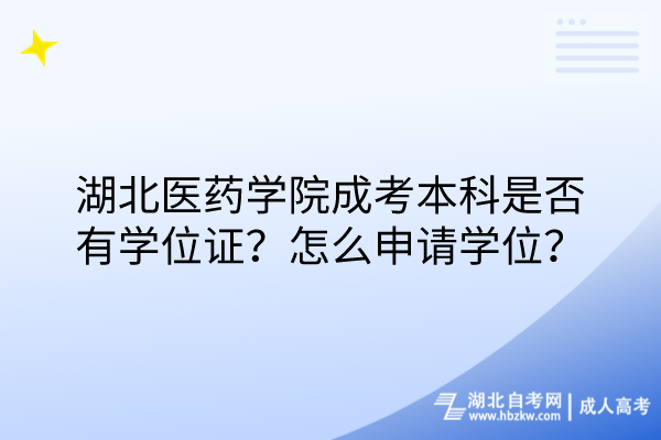 湖北医药学院成考本科是否有学位证？怎么申请学位？