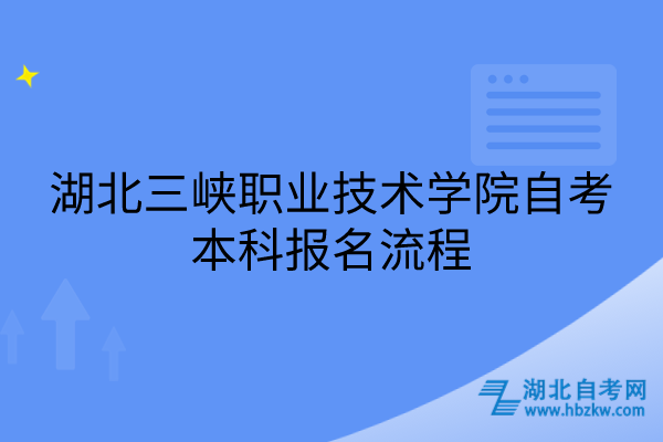 湖北三峡职业技术学院自考本科报名流程