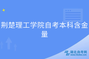 荆楚理工学院自考本科含金量