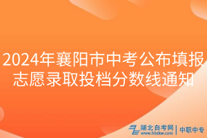 2024年襄阳市中考公布填报志愿录取投档分数线通知