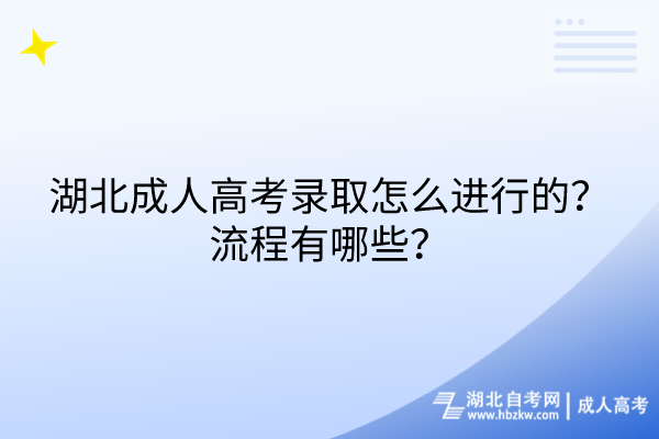 湖北成人高考录取怎么进行的？流程有哪些？