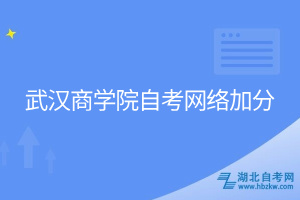 武汉商学院自考网络加分