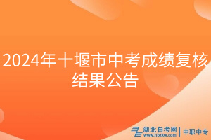 2024年十堰市中考成绩复核结果公告