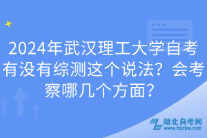 2024年武汉理工大学自考有没有综测这个说法？会考察哪几个方面？