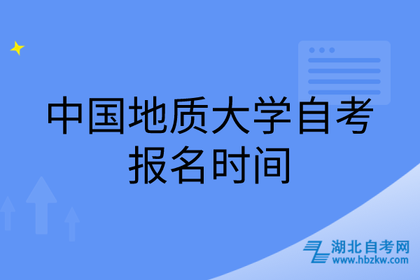 中国地质大学自考报名时间