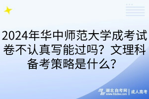 2024年华中师范大学成考试卷不认真写能过吗？文理科备考策略是什么？