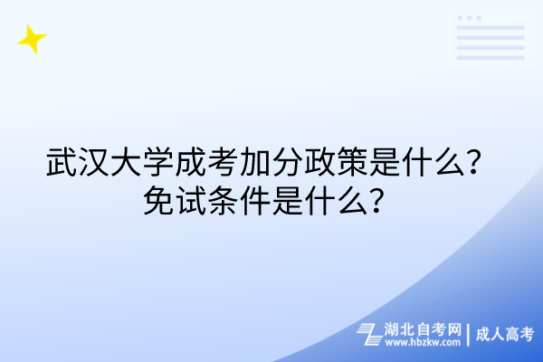 武汉大学成考加分政策是什么？免试条件是什么？