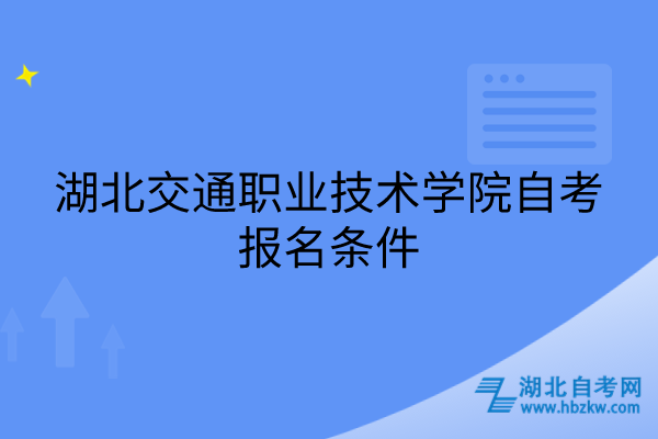 湖北交通职业技术学院自考报名条件