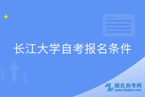 长江大学自考报名条件