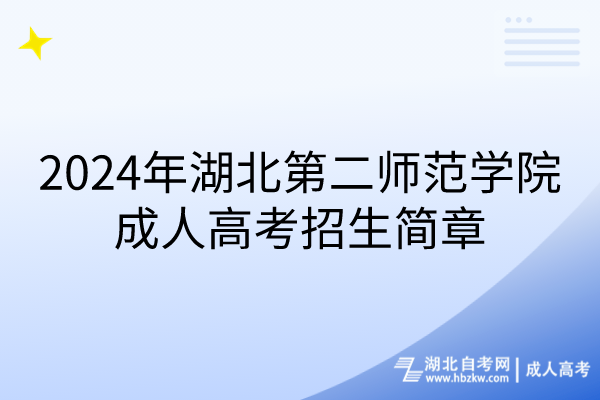 2024年湖北第二师范学院成人高考招生简章