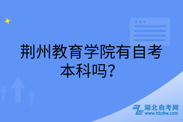 荆州教育学院有自考本科吗？