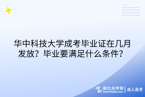 华中科技大学成考毕业证在几月发放？毕业要满足什么条件？