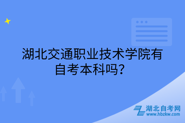 湖北交通职业技术学院有自考本科吗？